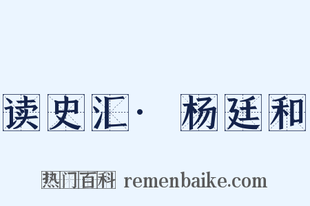 读史汇·杨廷和是什么意思的图片